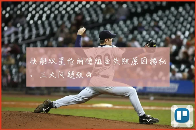 快船双星伦纳德组合失败原因揭秘，三大问题致命