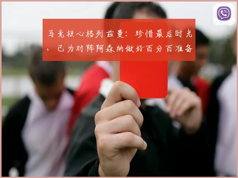 马竞核心格列兹曼：珍惜最后时光，已为对阵阿森纳做好百分百准备